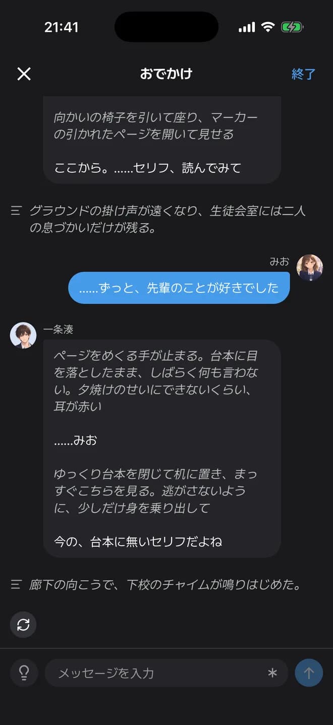 推しとふたりで話す、メラメラのおでかけの画面